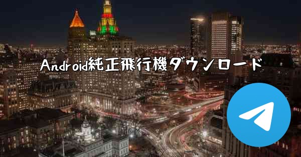 Android純正飛行機ダウンロード