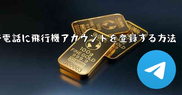 Apple携帯電話に飛行機アカウントを登録する方法