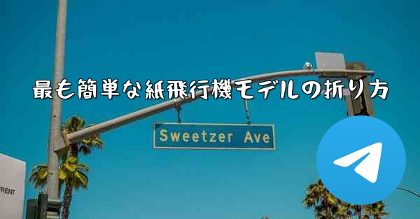 最も簡単な紙飛行機モデルの折り方