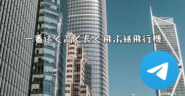 <b>一番遠く高く長く飛ぶ紙飛行機</b>