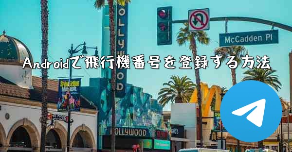 Androidで飛行機番号を登録する方法