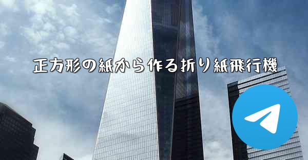 <b>正方形の紙から作る折り紙飛行機</b>
