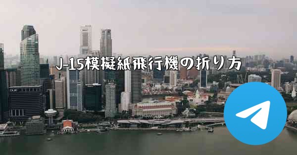 J-15模擬紙飛行機の折り方