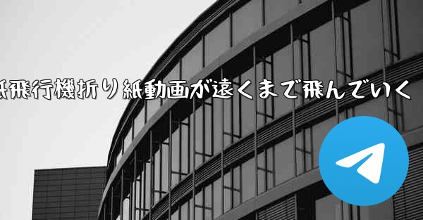 紙飛行機折り紙動画が遠くまで飛んでいく