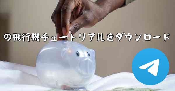 <b>Android の飛行機チュートリアルをダウンロード</b>