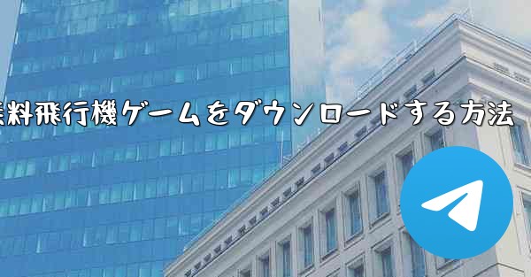 PC用の無料飛行機ゲームをダウンロードする方法