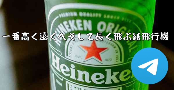 一番高く遠くへそして長く飛ぶ紙飛行機