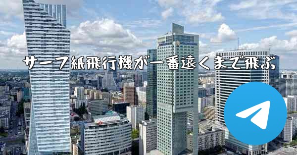 サーフ紙飛行機が一番遠くまで飛ぶ