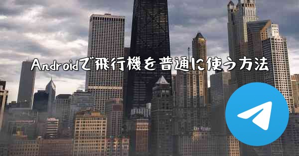 Androidで飛行機を普通に使う方法