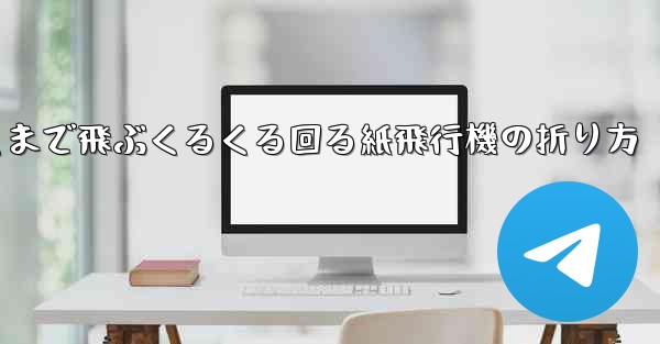 遠くまで飛ぶくるくる回る紙飛行機の折り方