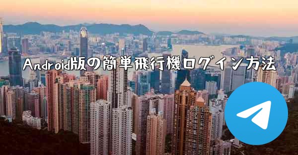 Android版の簡単飛行機ログイン方法