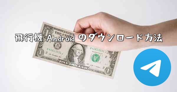 <b>飛行機 Android のダウンロード方法</b>