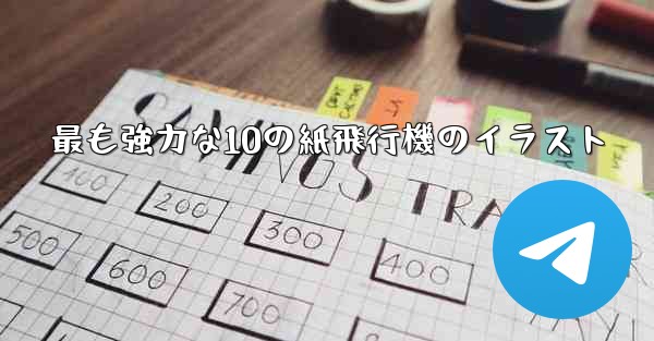 最も強力な10の紙飛行機のイラスト
