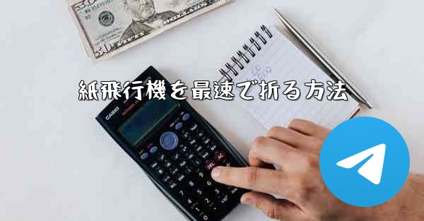紙飛行機を最速で折る方法