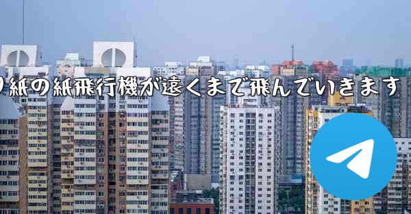 <b>シンプルな折り紙の紙飛行機が遠くまで飛んでいきます</b>