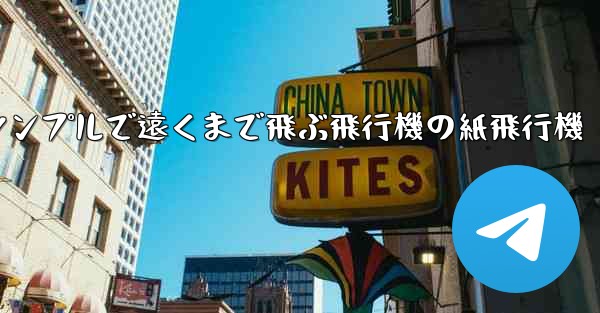 シンプルで遠くまで飛ぶ飛行機の紙飛行機