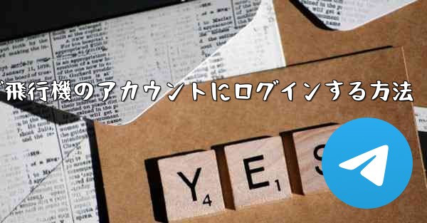 Android で飛行機のアカウントにログインする方法