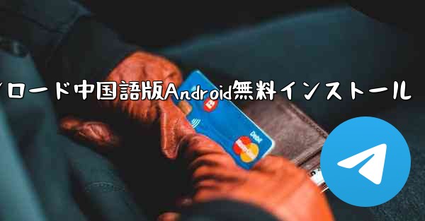 飛行機ダウンロード中国語版Android無料インストール