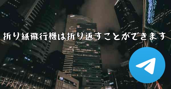 折り紙飛行機は折り返すことができます