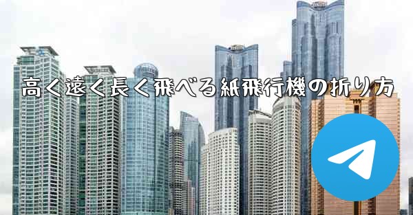 高く遠く長く飛べる紙飛行機の折り方