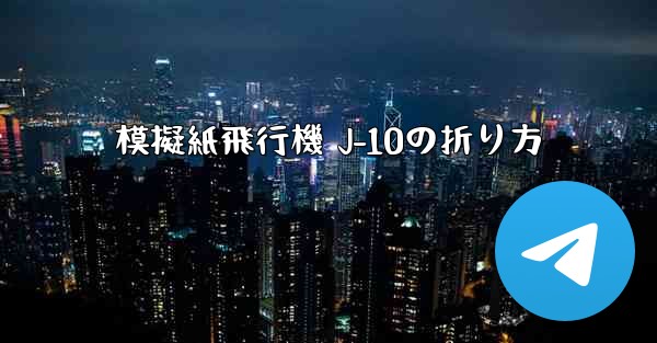 模擬紙飛行機 J-10の折り方