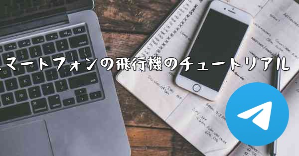 Android スマートフォンの飛行機のチュートリアル