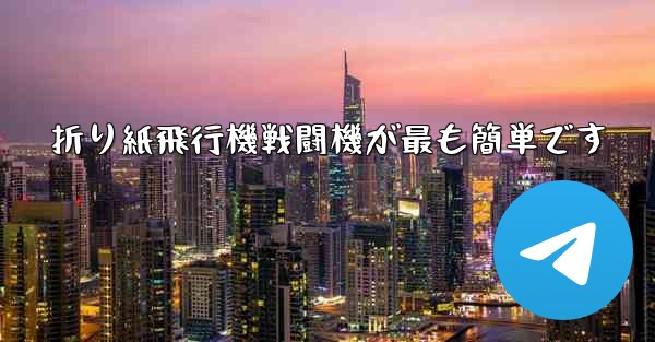 折り紙飛行機戦闘機が最も簡単です