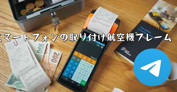 Android スマートフォンの取り付け航空機フレーム