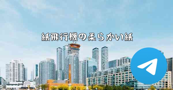紙飛行機の柔らかい紙