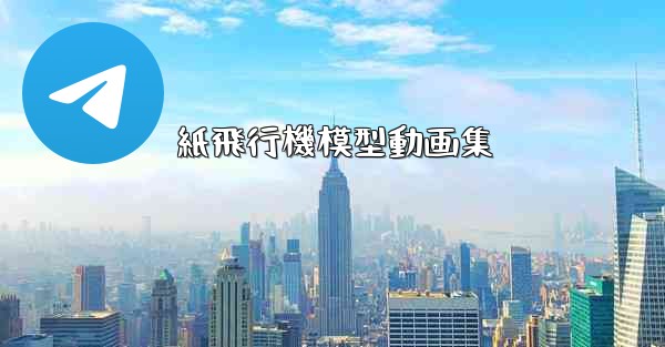 <b>紙飛行機模型動画集</b>