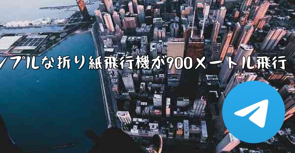 シンプルな折り紙飛行機が900メートル飛行