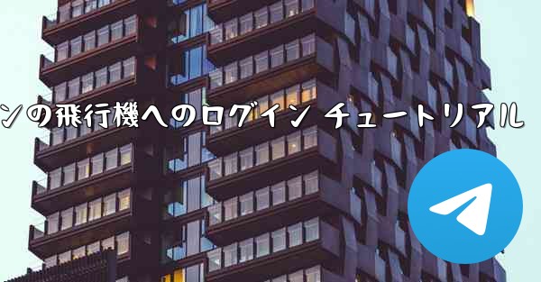 Android スマートフォンの飛行機へのログイン チュートリアル