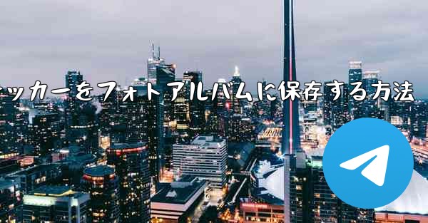 飛行機のステッカーをフォトアルバムに保存する方法