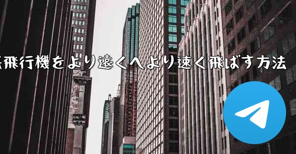 折り紙飛行機をより遠くへより速く飛ばす方法