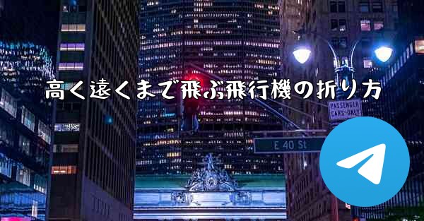 高く遠くまで飛ぶ飛行機の折り方