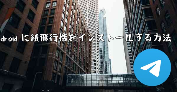 Android に紙飛行機をインストールする方法