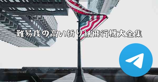 難易度の高い折り紙飛行機大全集