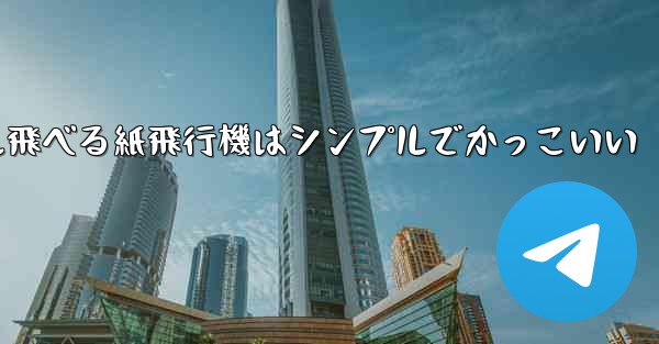 100メートル飛べる紙飛行機はシンプルでかっこいい