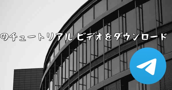 <b>Android 携帯電話で航空機のチュートリアル ビデオをダウンロード</b>