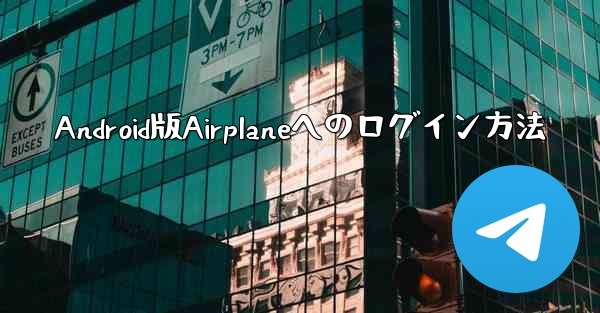 Android版Airplaneへのログイン方法