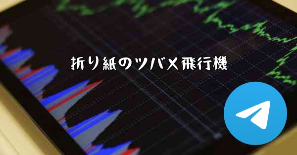 折り紙のツバメ飛行機