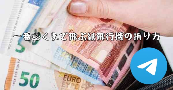 一番遠くまで飛ぶ紙飛行機の折り方