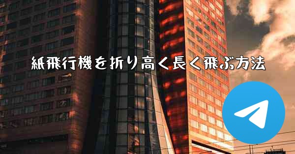 紙飛行機を折り高く長く飛ぶ方法