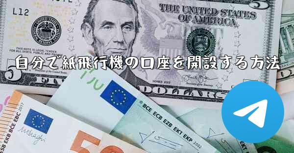 自分で紙飛行機の口座を開設する方法
