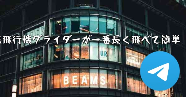 折り紙飛行機グライダーが一番長く飛べて簡単
