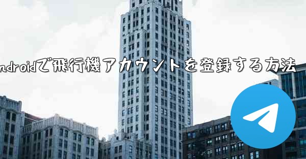 Androidで飛行機アカウントを登録する方法