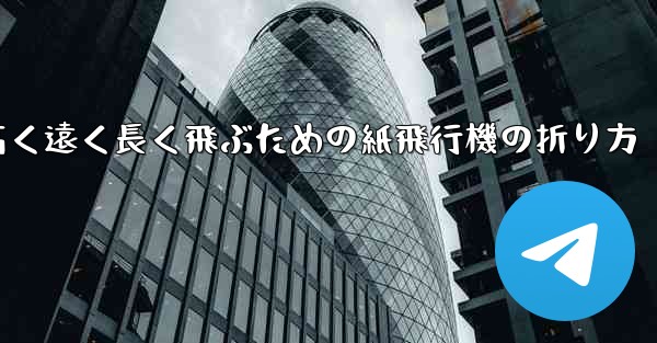 高く遠く長く飛ぶための紙飛行機の折り方