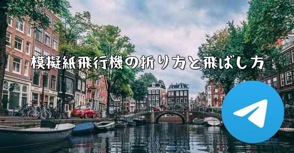 模擬紙飛行機の折り方と飛ばし方