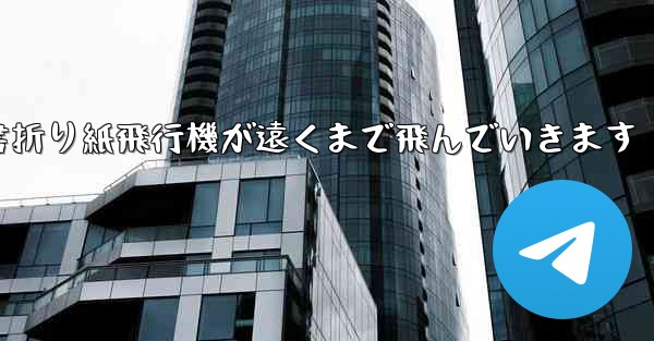 小紅書折り紙飛行機が遠くまで飛んでいきます