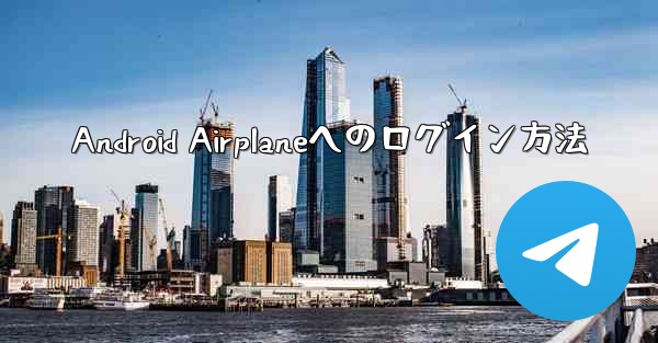 Android Airplaneへのログイン方法